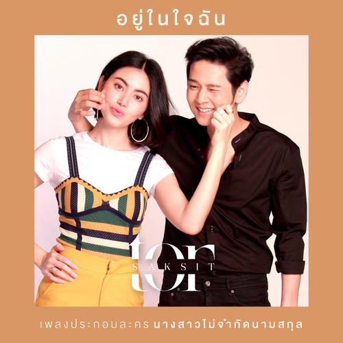 อยู่ในใจฉัน (จาก 