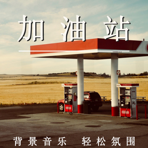 加油站 背景音乐 轻松氛围