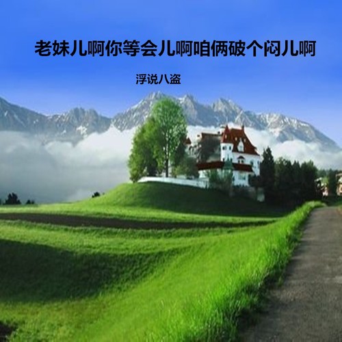 老妹儿啊你等会儿啊咱俩破个闷儿啊