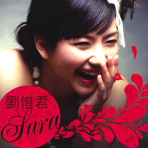 Sara 刘惜君