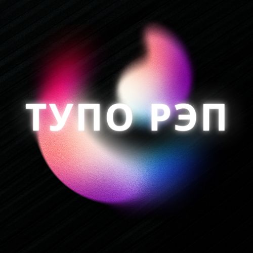 Тупо рэп (Explicit)