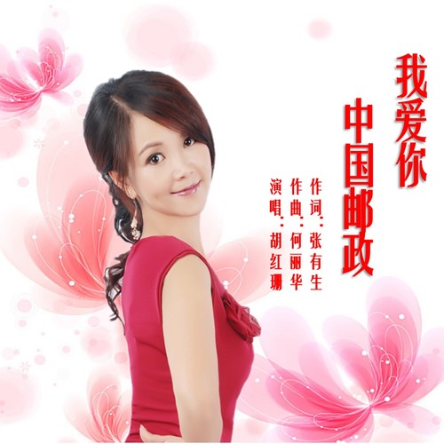 我爱你 中国邮政