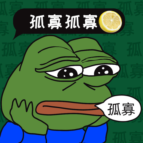 孤寡孤寡