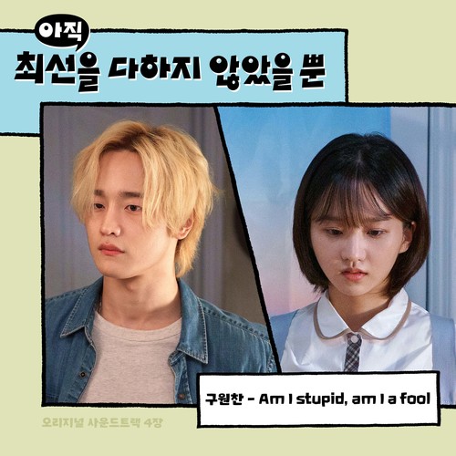 아직 최선을 다하지 않았을 뿐 OST Part.4