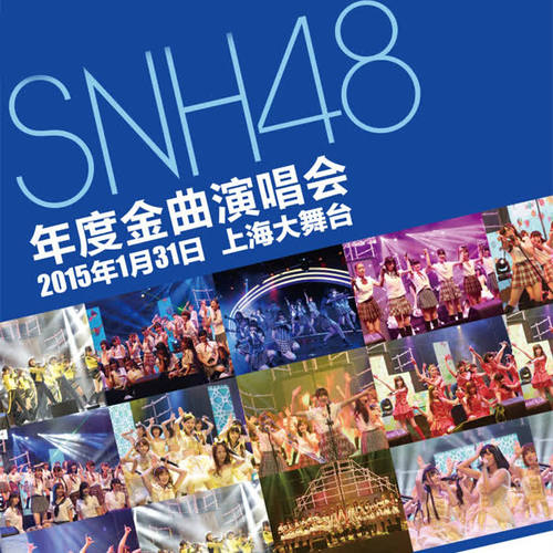 SNH48年度金曲大赏演唱会