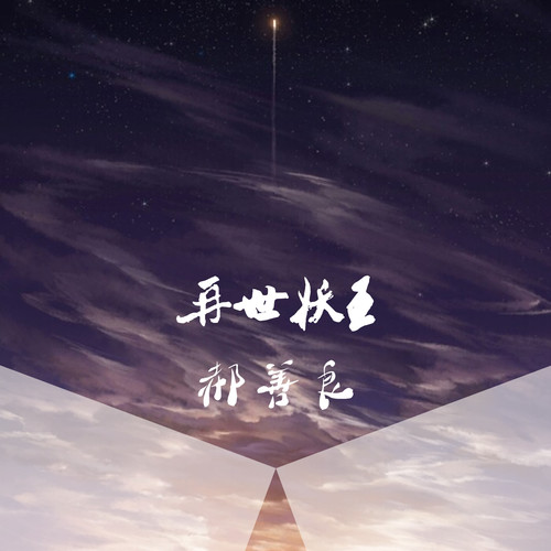 再世妖王