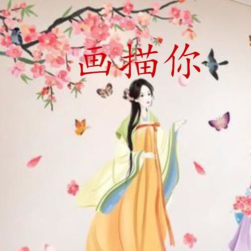 画描你