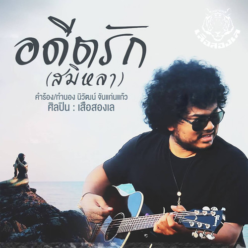 อดีตรัก (สมิหลา)