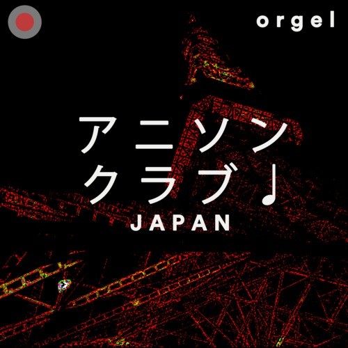 アニメソング特集 