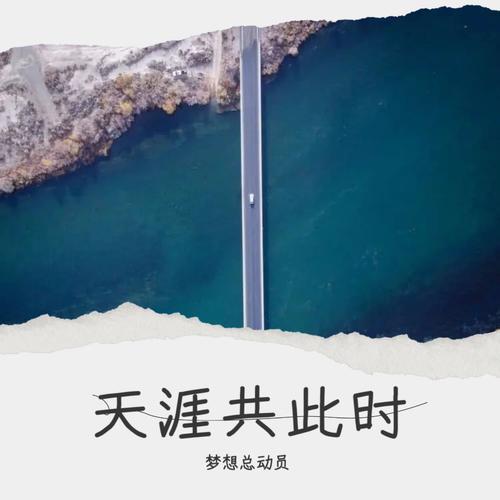 天涯共此时（BRTV梦想总动员中秋主题曲）