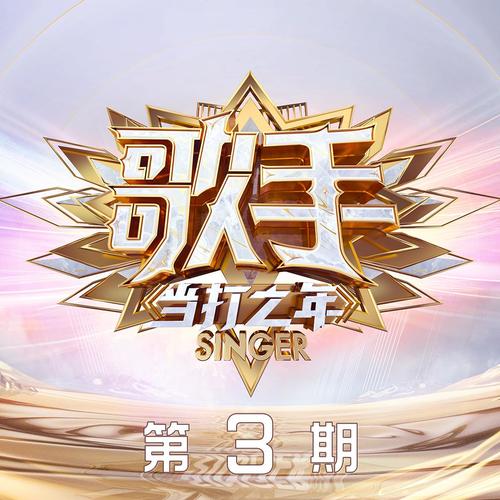 歌手·当打之年 第3期