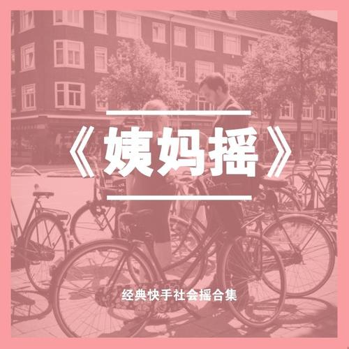 姨妈摇