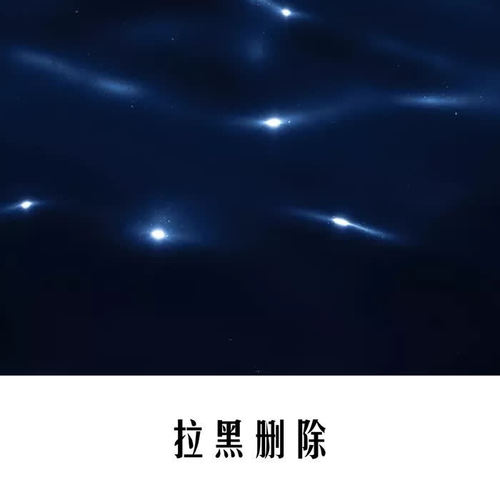 拉黑删除