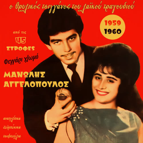 Feggari Hlomo (1959-1960) , Vol. 2