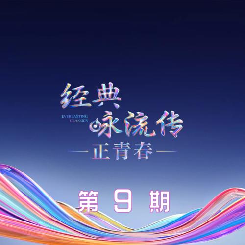 经典咏流传第六季 第9期