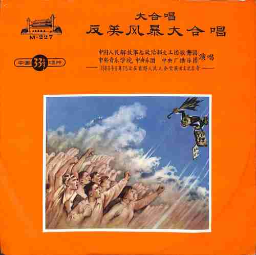 反美风暴大合唱——1960年6月25日在首都人民大会堂演出实况录音