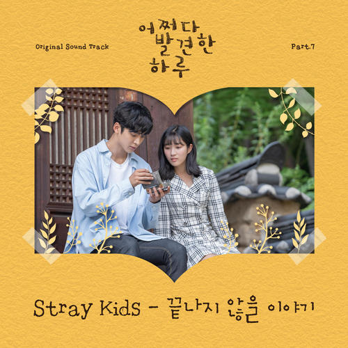 어쩌다 발견한 하루 OST Part.7