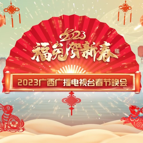 2023年广西广播电视台春节晚会音乐合集