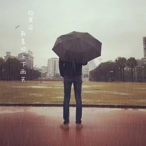 你走后我喜欢上下雨天