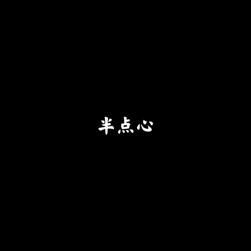 半点心