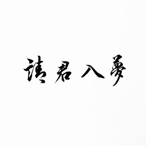 请君入梦（永远18追梦人）