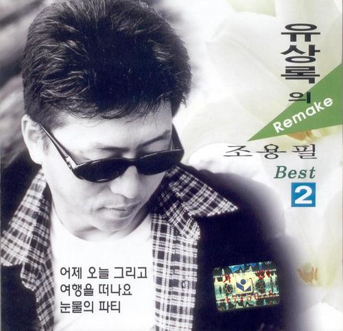 유상록의 Remake 조용필 Best 2집