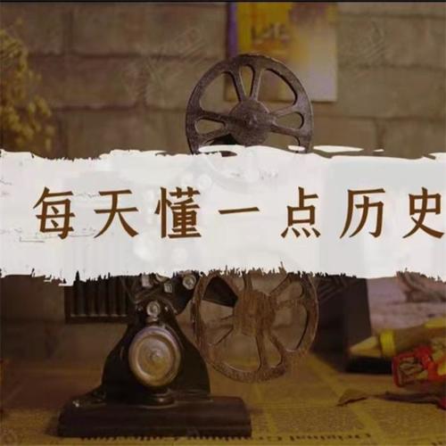 每天懂一点历史