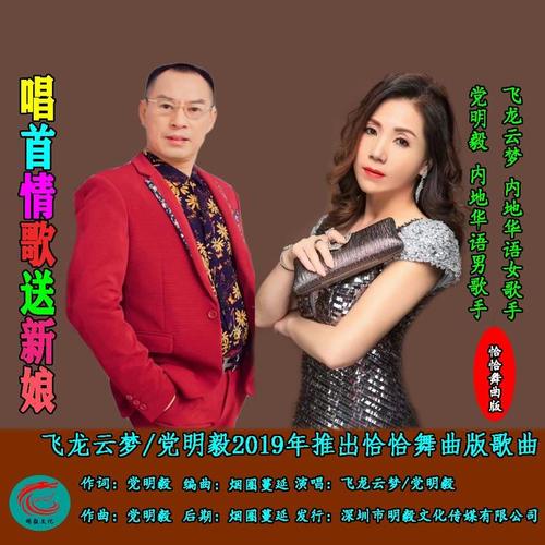 唱首情歌送新娘（恰恰舞曲版）