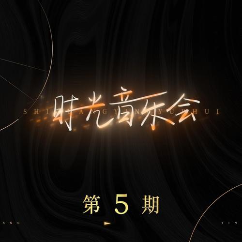 时光音乐会 第5期