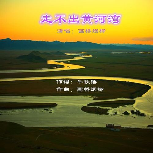 走不出黄河湾（单曲专辑）