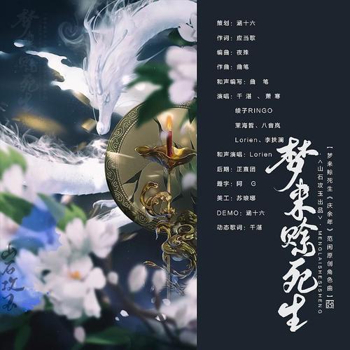 梦来赊死生——《庆余年》范闲原创角色曲