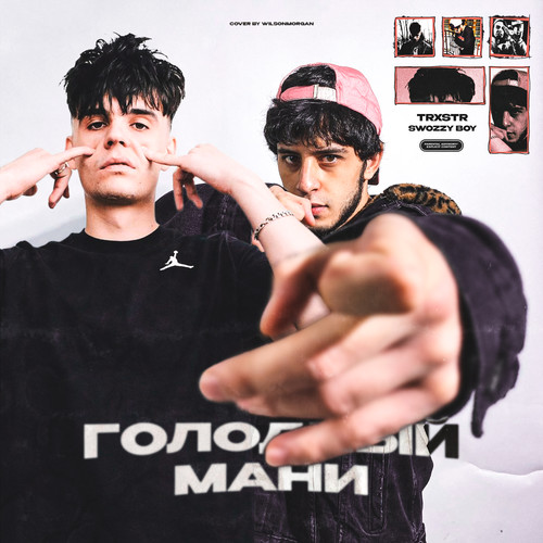 Голодный мани (Explicit)