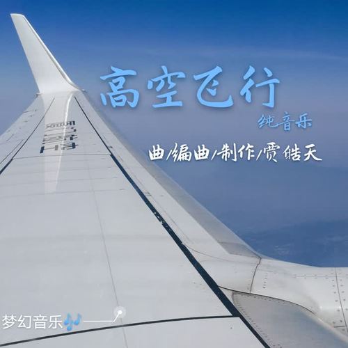 高空飞行