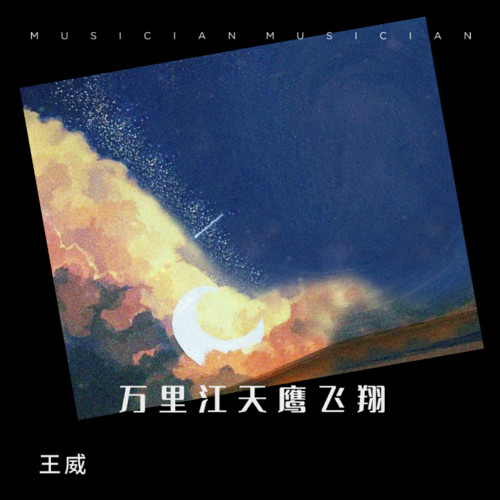 万里江天鹰飞翔