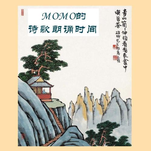 momo的诗歌朗诵时间