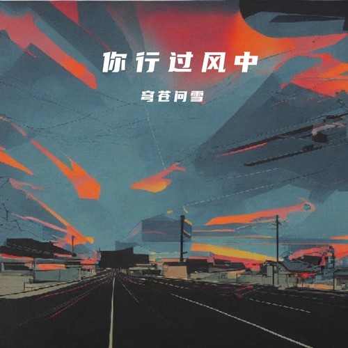 你行过风中（女生版）