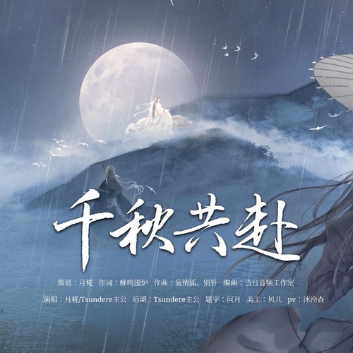 千秋共赴——燃晚同人曲