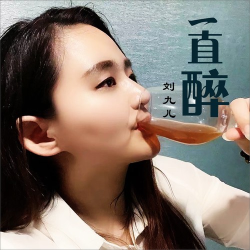 一直醉(DJ何鹏版)