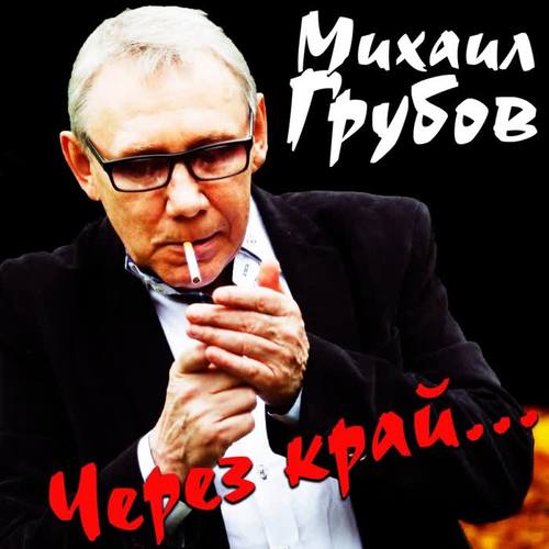 Через край... (Explicit)