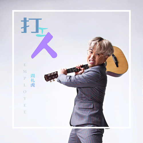 打工人