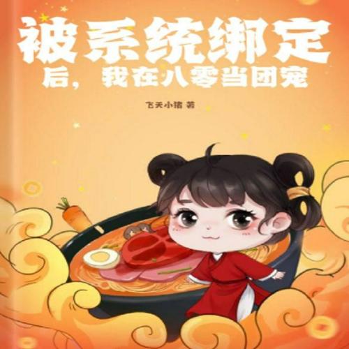 被系统绑定后,我在八零当团宠