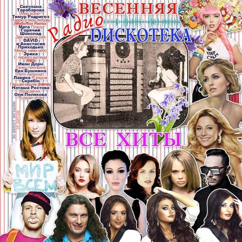 Весенняя радио дискотека (Все хиты)