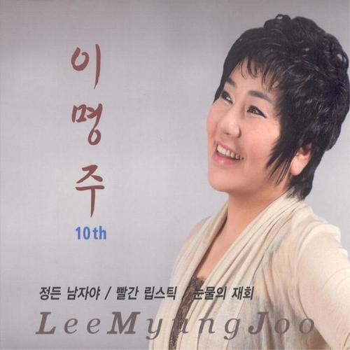 이명주 10집 (정든 남자야)