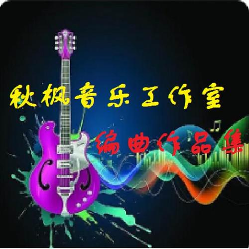 秋枫音乐工作室编曲作品集