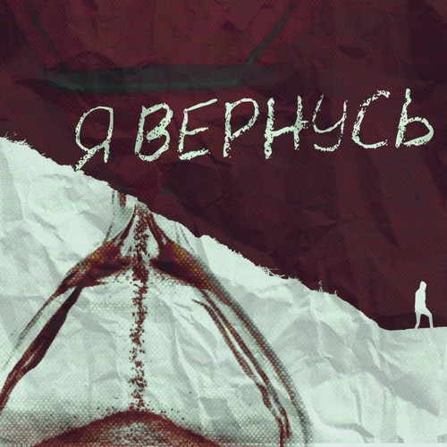 Я вернусь