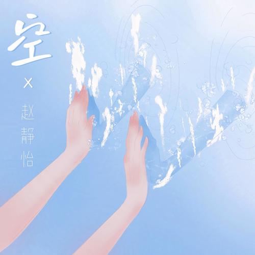 空 - 赵静怡
