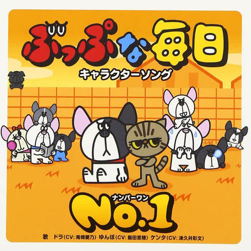 ぶっぷな毎日 キャラクターソング 「NO.1」