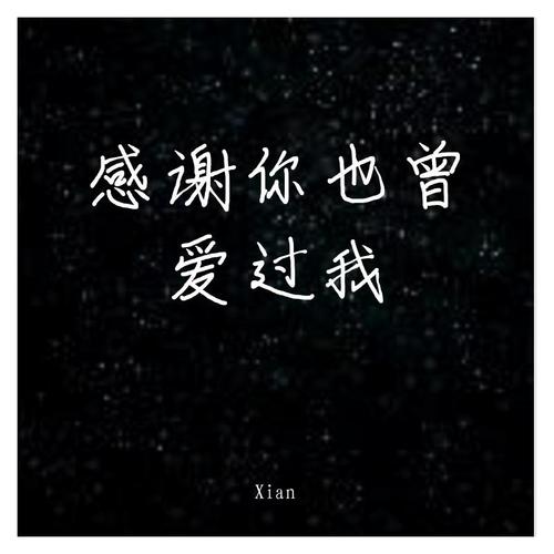 感谢你也曾爱过我