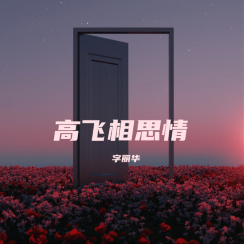 高飞相思情