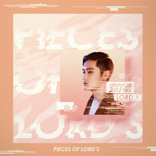 做梦Pieces of Lord's